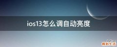ios13怎么调自动亮度