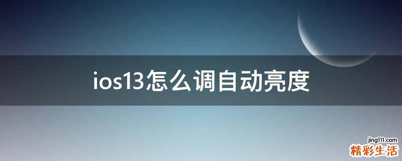 ios13怎么调自动亮度