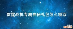 雷霆战机专属神秘礼包怎么领取