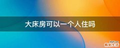 大床房可以一个人住吗