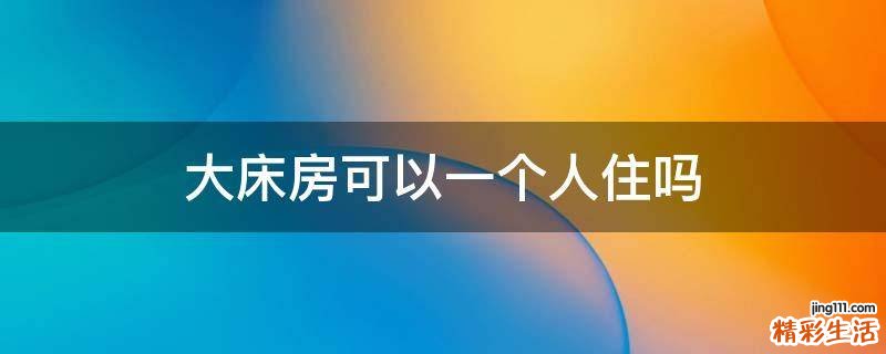 大床房可以一个人住吗