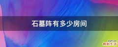 石墓阵有多少房间