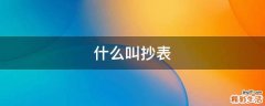 什么叫抄表