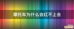 摩托车为什么会红不上去