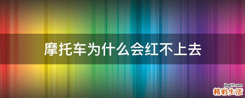 摩托车为什么会红不上去