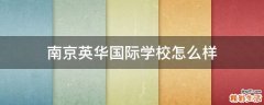 南京英华国际学校怎么样