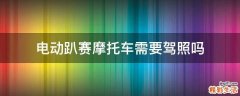 电动趴赛摩托车需要驾照吗