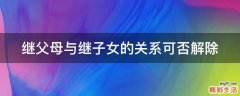 继父母与继子女的关系可否解除
