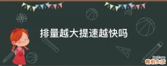 排量越大提速越快吗