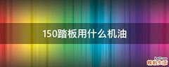 150踏板用什么机油
