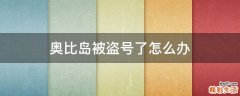 奥比岛被盗号了怎么办