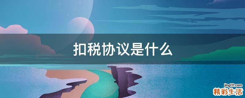 扣税协议是什么