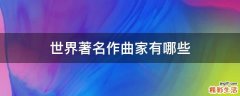 世界著名作曲家有哪些