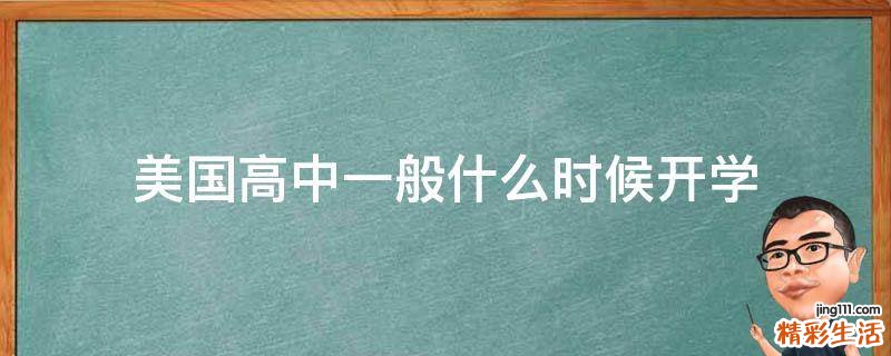 美国高中一般什么时候开学