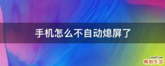 手机怎么不自动熄屏了
