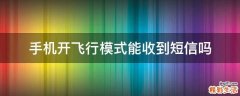 手机开飞行模式能收到短信吗