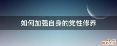 如何加强自身的党性修养