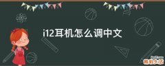 i12耳机怎么调中文