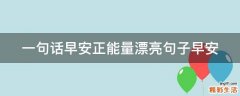 一句话早安正能量漂亮句子早安