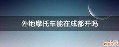 外地摩托车能在成都开吗