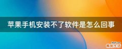 苹果手机安装不了软件是怎么回事