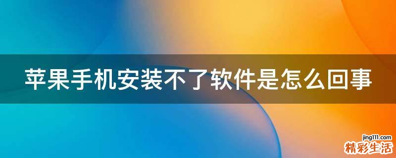 苹果手机安装不了软件是怎么回事