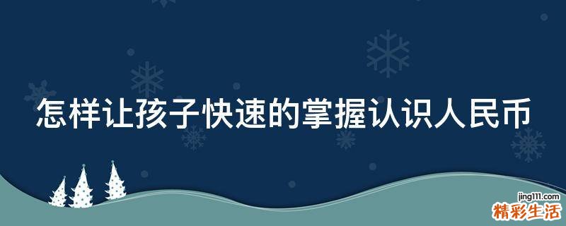 怎样让孩子快速的掌握认识人民币