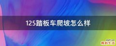 125踏板车爬坡怎么样