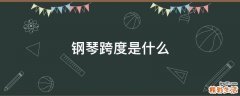 钢琴跨度是什么