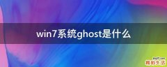 win7系统ghost是什么