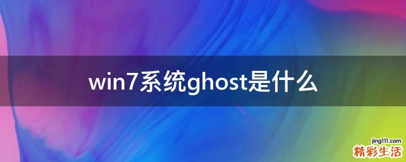 win7系统ghost是什么