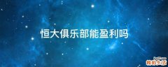 恒大俱乐部能盈利吗