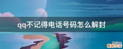 qq不记得电话号码怎么解封