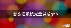 怎么把系统光盘做成gho