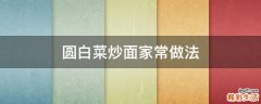 圆白菜炒面家常做法