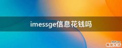 imessge信息花钱吗