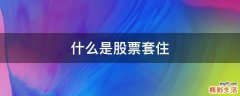 什么是股票套住