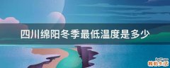 四川绵阳冬季最低温度是多少