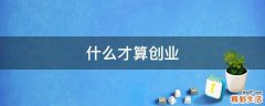 什么才算创业