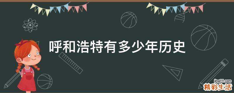呼和浩特有多少年历史