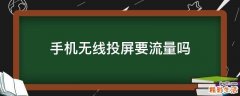 手机无线投屏要流量吗