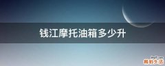 钱江摩托油箱多少升