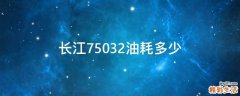 长江75032油耗多少