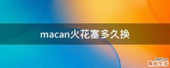 macan火花塞多久换