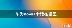 华为nova7卡槽在哪里