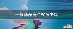 一般商品房产权多少年