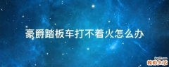 豪爵踏板车打不着火怎么办