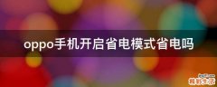 oppo手机开启省电模式省电吗