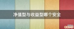 净值型与收益型哪个安全