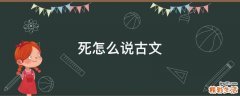 死怎么说古文